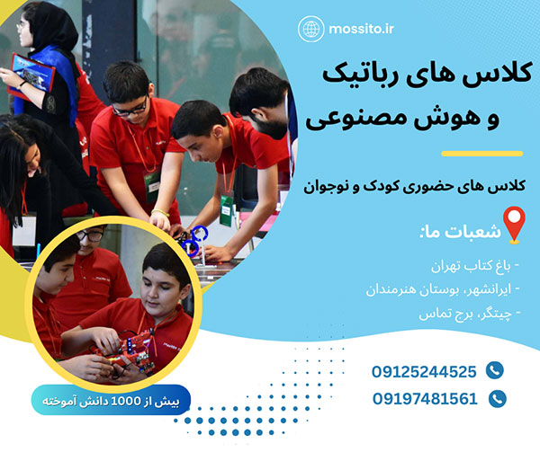 آموزش-رباتیک-در-تهران