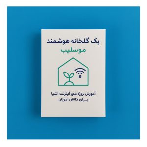 پک گلخانه هوشمند، آموزش اینترنت اشیا برای دانش‌آموز، پروژه گلخانه آردوینو، گلخانه هوشمند آموزشی، پک پروژه محور دانش‌آموزی، آموزش رباتیک موسیتو