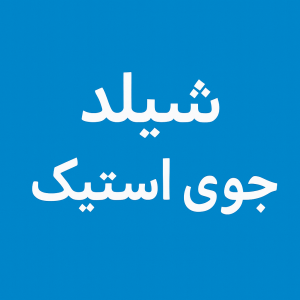 شیلد جلو استیک موسیلب