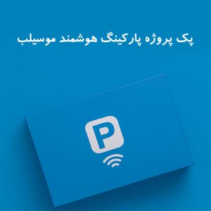 پک پارکینگ هوشمند، آموزش اینترنت اشیا دانش‌آموزی، پروژه پارکینگ آردوینو، پروژه‌های دانش‌آموزی هوشمند، پک آموزشی موسیلب، کلاس رباتیک