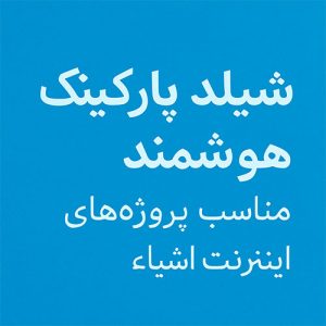 شیلد پارکینگ هوشمند، پروژه پارکینگ با آردوینو، آموزش اینترنت اشیا، آموزش رباتیک برای دانش‌آموزان