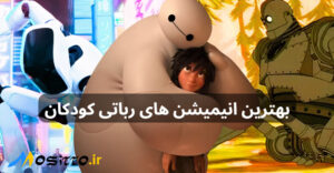 انیمیشن رباتی کودکان