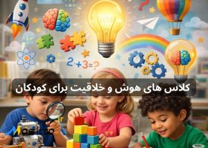 کلاس های هوش و خلاقیت برای کودکان