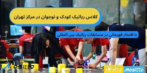 کلاس رباتیک کودکان در مرکز تهران