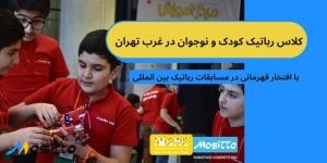 کلاس رباتیک در غرب تهران